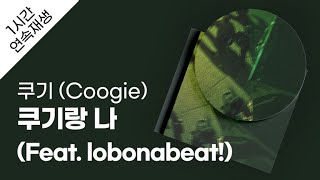 쿠기 (Coogie) - 쿠기랑 나 (Feat. lobonabeat!) 1시간 연속 재생 / 가사 / Lyrics
