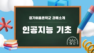 경기이음온학교 &#39;인공지능 기초&#39; 과목 소개