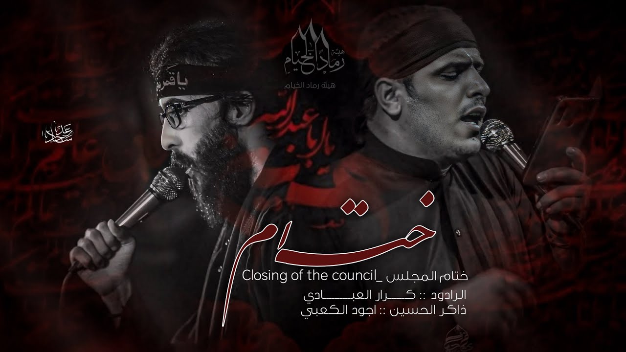 ختام رماد الخيام |كرار العبادي | اجود الكعبي | هيئه رماد الخيام