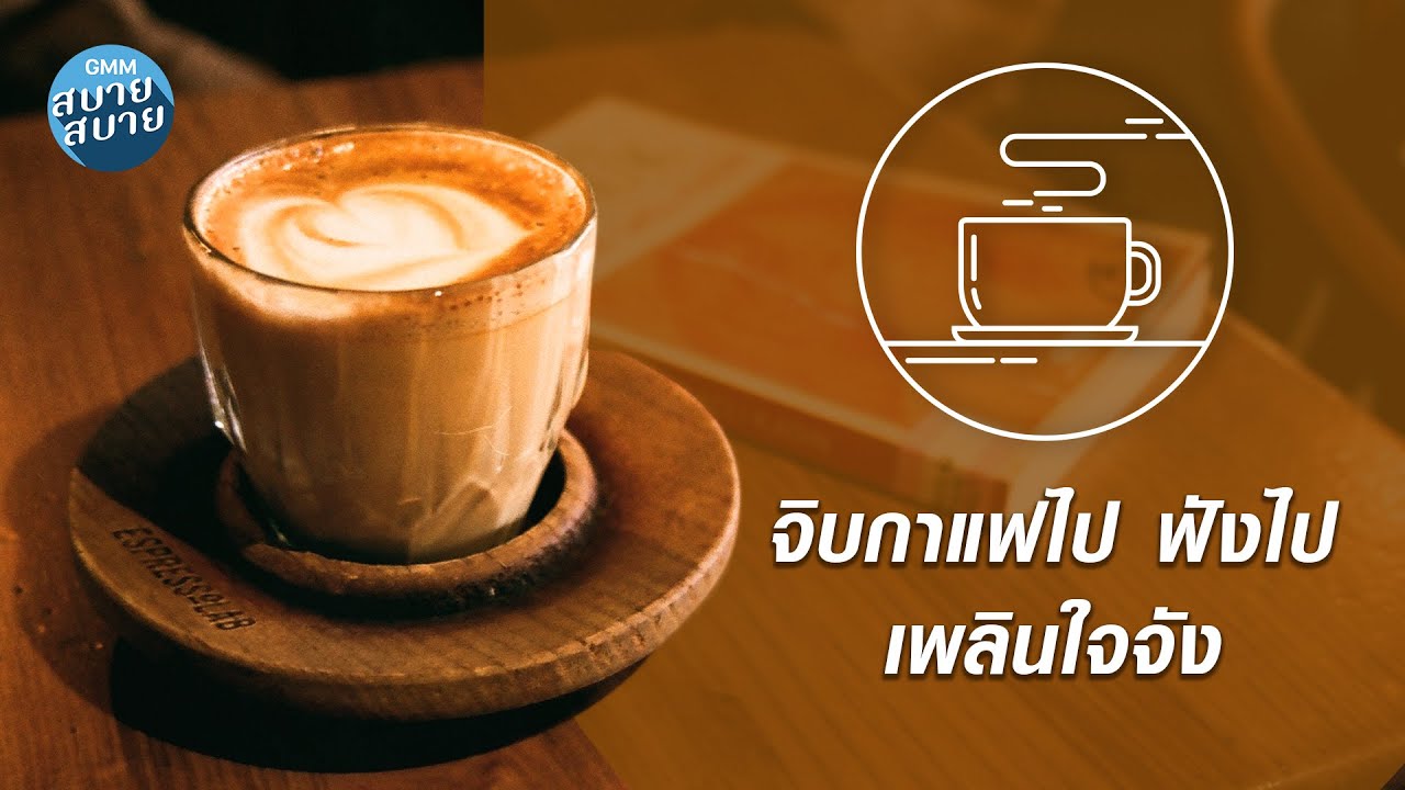 GUITAR CAFE MUSIC | จิบกาแฟไป ฟังไปเพลินใจจัง [คนน่ารัก,คนที่แสนดี,ขาดความอบอุ่น]