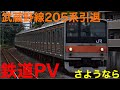 鉄道pv 今日で引退の武蔵野線205系pv オレンジ 鉄道pv 今日で引退の武蔵野線205系pv オレンジ