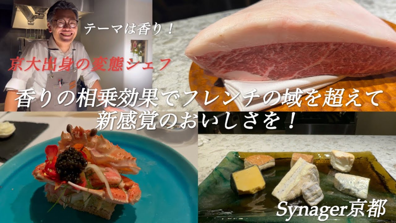 【京都グルメ】重なりゆく香りが生み出すシナジーフレンチ　革新的な発見を京町家で【Synager（シナジェ）京都】