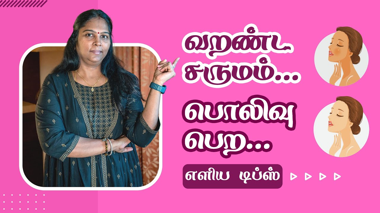 dry-skin-home-remedy-in-tamil
