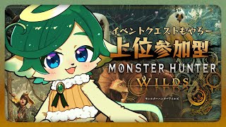 ＃07【#モンハンワイルズ 参加型】HR26 イベクエきたー！上位をみんなでやる！【ネタバレ注意】