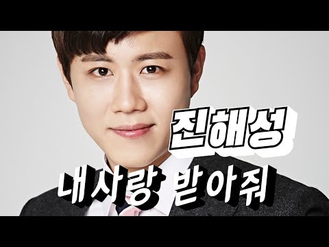 진해성 내사랑받아줘