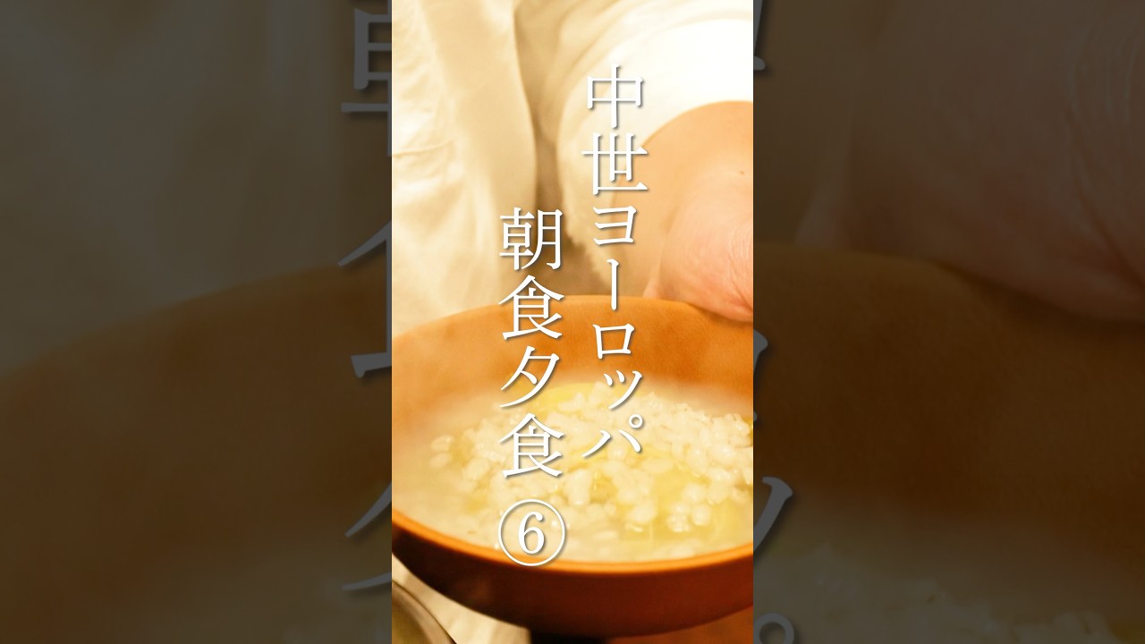 中世ヨーロッパの食事 6日目