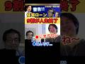 200万再生【住宅ローン】組んでる人の9割が終わるぞ【ひろゆき✕森永卓郎】 #ひろゆき #切り抜き #森永卓郎 #モリタク #住宅ローン #金利 #hiroyuki #Abema #Shorts