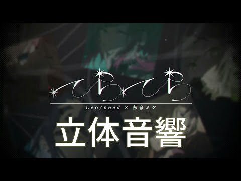 【立体音響】レオニのてらてらを立体音響にしてみた！