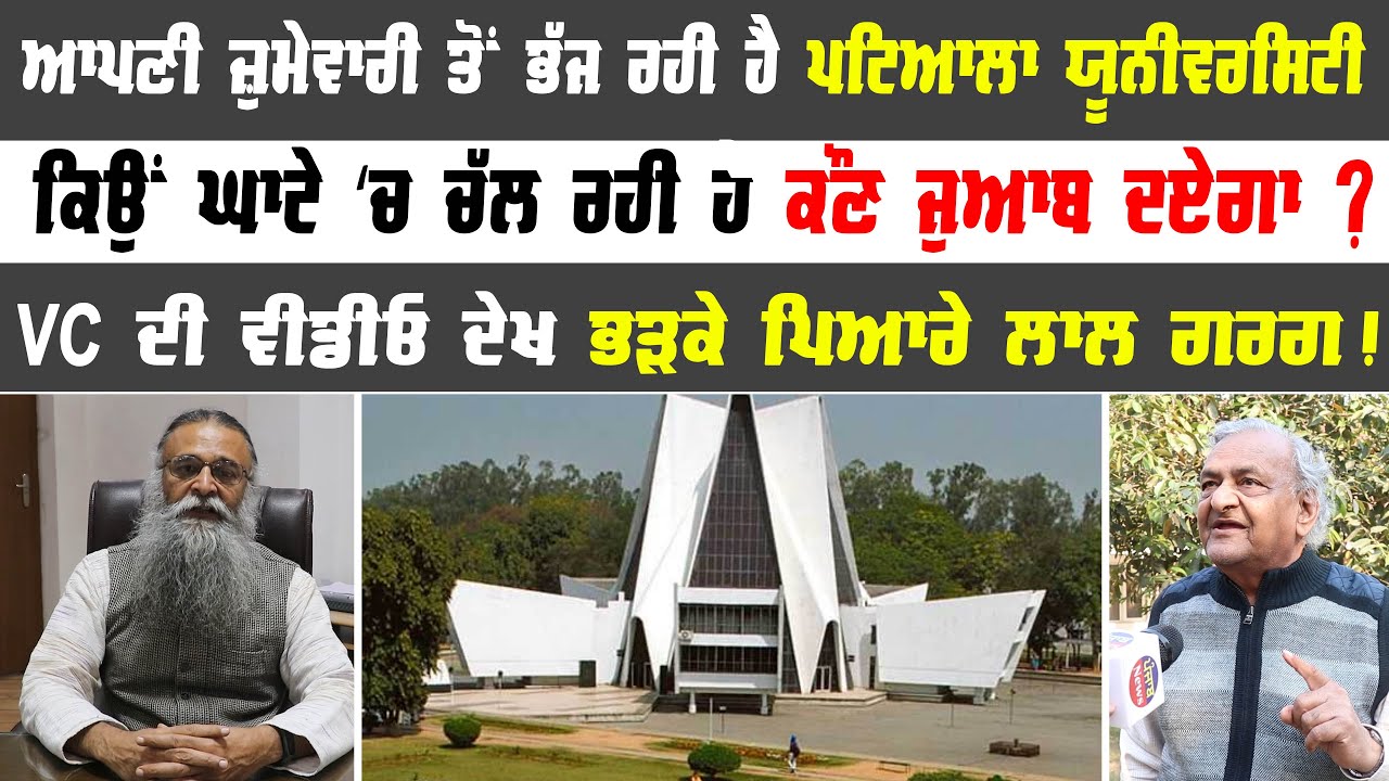 VC ਦੀ ਵੀਡੀਓ ਦੇਖ ਭੜਕੇ ਪਿਆਰੇ ਲਾਲ | ਆਪਣੀ ਜ਼ੁਮੇਵਾਰੀ ਤੋਂ ਭੱਜ ਰਹੀ ਹੈ ਪਟਿਆਲਾ ਯੂਨੀਵਰਸਿਟੀ | Punjab News