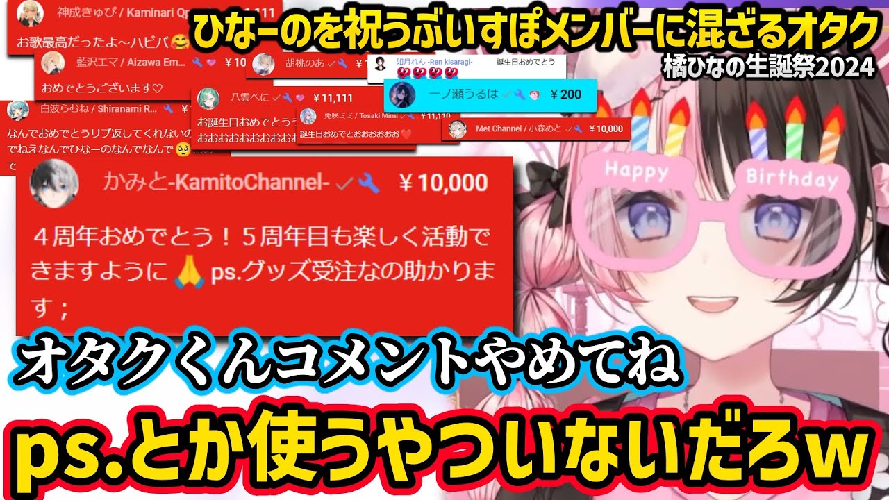 橘ひなの生誕祭を祝うぶいすぽメンバーに紛れ込むオタク（かみと）に笑っちゃうひなーのｗｗ【橘ひなの/ぶいすぽ】