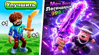 😰 ВЫКОВАЛ ОРУЖИЕ БОГА В РОБЛОКС! + Фиксплей! — trending on YouTube in Russia