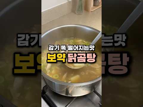 감기엔 국물이 보약 닭곰탕 #닭백숙