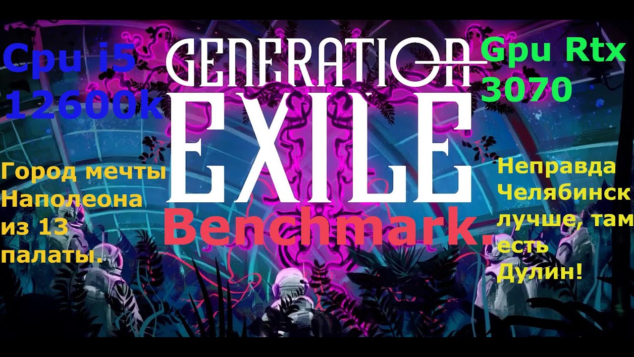 Generation Exile 2025 а оптимизация выйдет гулять? Нет она наказана! i5 12600k Rtx 3070 Benchmark.