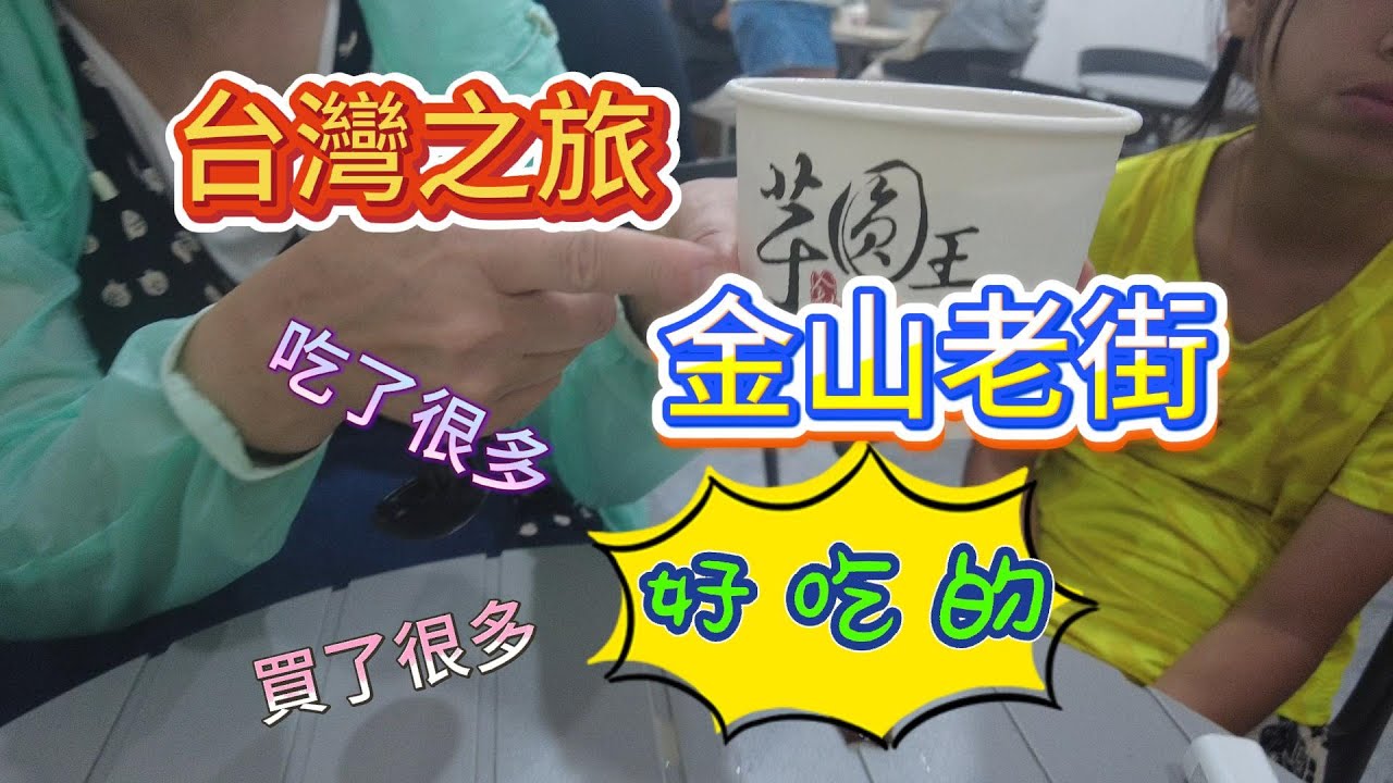 看完了女王頭，直接去了金山老街，第一次吃廟口菜，這種吃飯的形式讓我感到無比的新鮮，太好玩了！