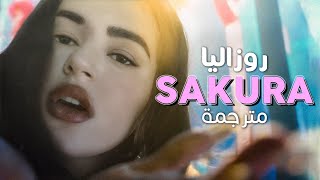 Rosalía - Sakura / Arabic sub | أغنية روزاليا  &#39;ساكورا&#39; / مترجمة