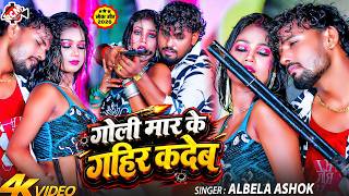 Albela Ashok — Shot in the Heart | Ft. Riya | Latest Bhojpuri Orchestra Song 2026 - 4K Video