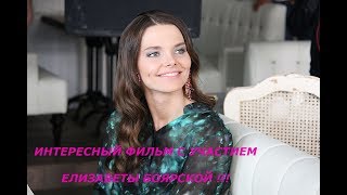 ИНТЕРЕСНЫЙ ФИЛЬМ С УЧАСТИЕМ ЕЛИЗАВЕТЫ БОЯРСКОЙ !!! 2018