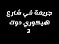 الفصل 3 رواية مسموعة جريمة في شارع هيكوري دوك اغاثا كريستي 