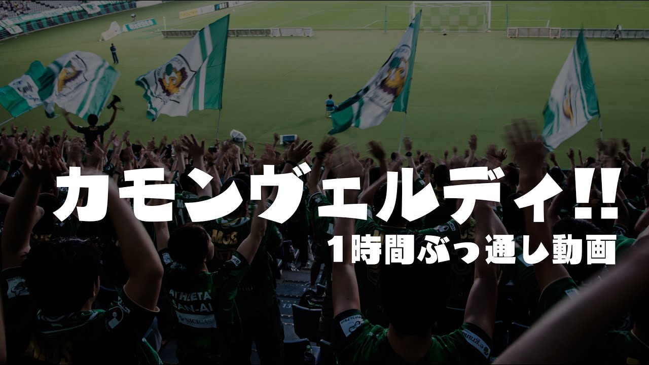 俺たちの カモンヴェルディ １時間ぶっ通し動画 Youtube