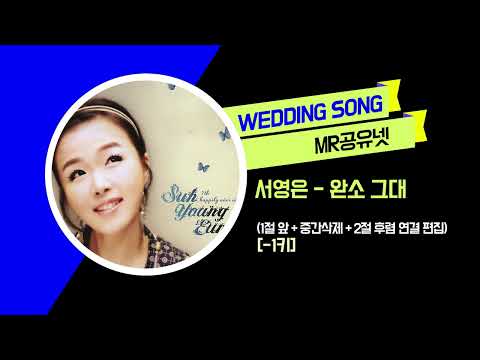 [축가MR] 서영은 _ 완소 그대 (1절 앞 + 중간삭제 + 2절 후렴 연결 편집) [-1키]