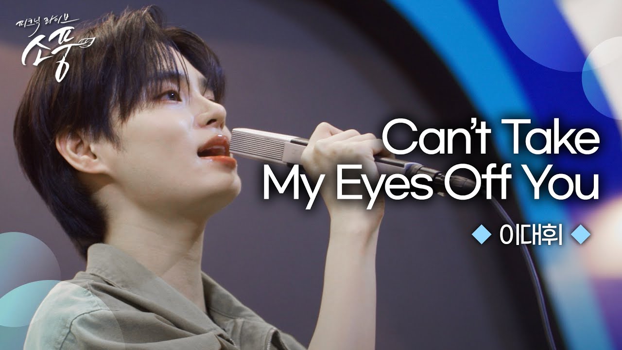 이대휘 - Can’t Take My Eyes Off You (원곡 : Frankie Valli) | 피크닉라이브 소풍 | EP.138