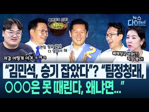 “송영길 ‘에이 대본 말고 맘대로 말 할 거야’ 하더니...” ‘뼈해장국’ 비사! ○○님 때문?/김민석, 2주차 승리 요인은(고현준,김종대,임세은,정상근)|뉴스다이브 0810클립1