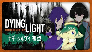 【Dying Light】晴野さんと灯馬さんと３人でゾンビから生き残る【ナギ・シルヴィ】