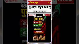 12 दिवसांत 4 वेळा दरवाढ #news #viral #petrolped #ichalkaranjinews
