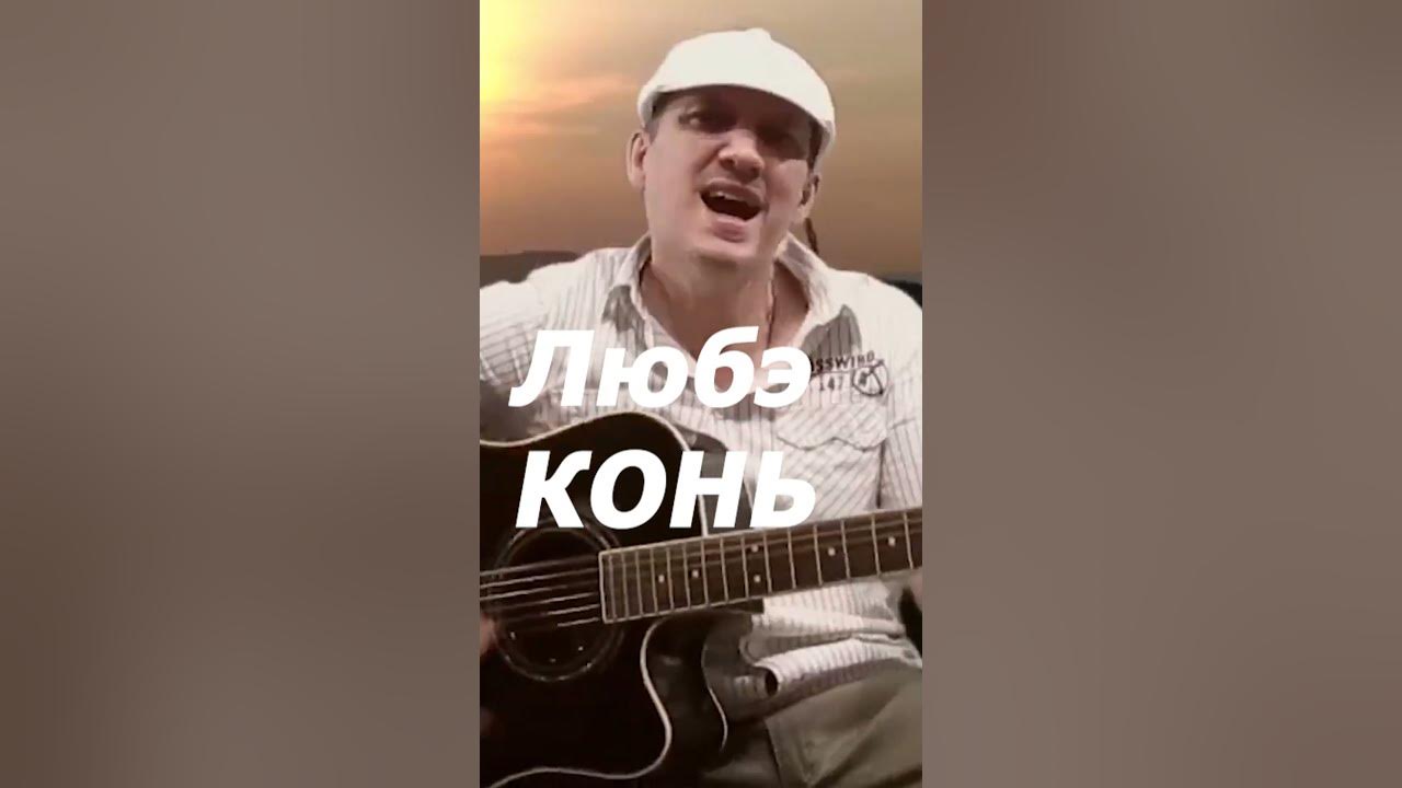 Про коня любэ слушать