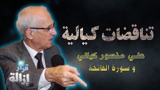 حكاية علي منصور كيالي و سورة الفاتحة .. ( اضحك من قلبك )