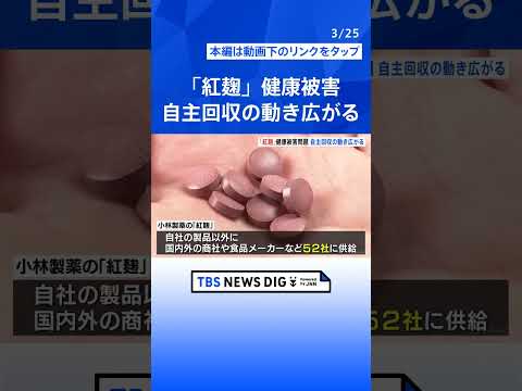 【速報】消費者庁が「小林製薬」に対し安全性についてなどの報告を求める 「紅麹」使ったサプリメントの使用者に健康被害が出ていること受け｜TBS NEWS DIG #shorts