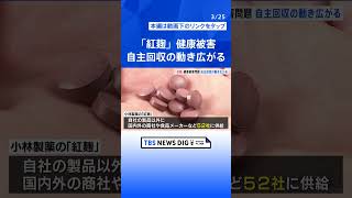 【速報】消費者庁が「小林製薬」に対し安全性についてなどの報告を求める 「紅麹」使ったサプリメントの使用者に健康被害が出ていること受け｜TBS NEWS DIG #shorts