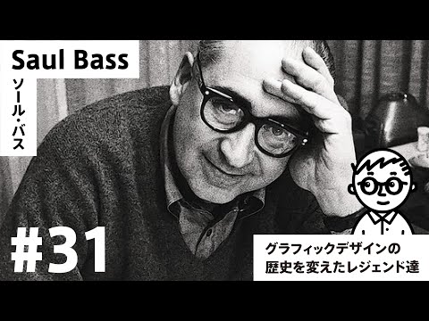 31】映画デザインといえば、この男なしには語れない【ソールバス