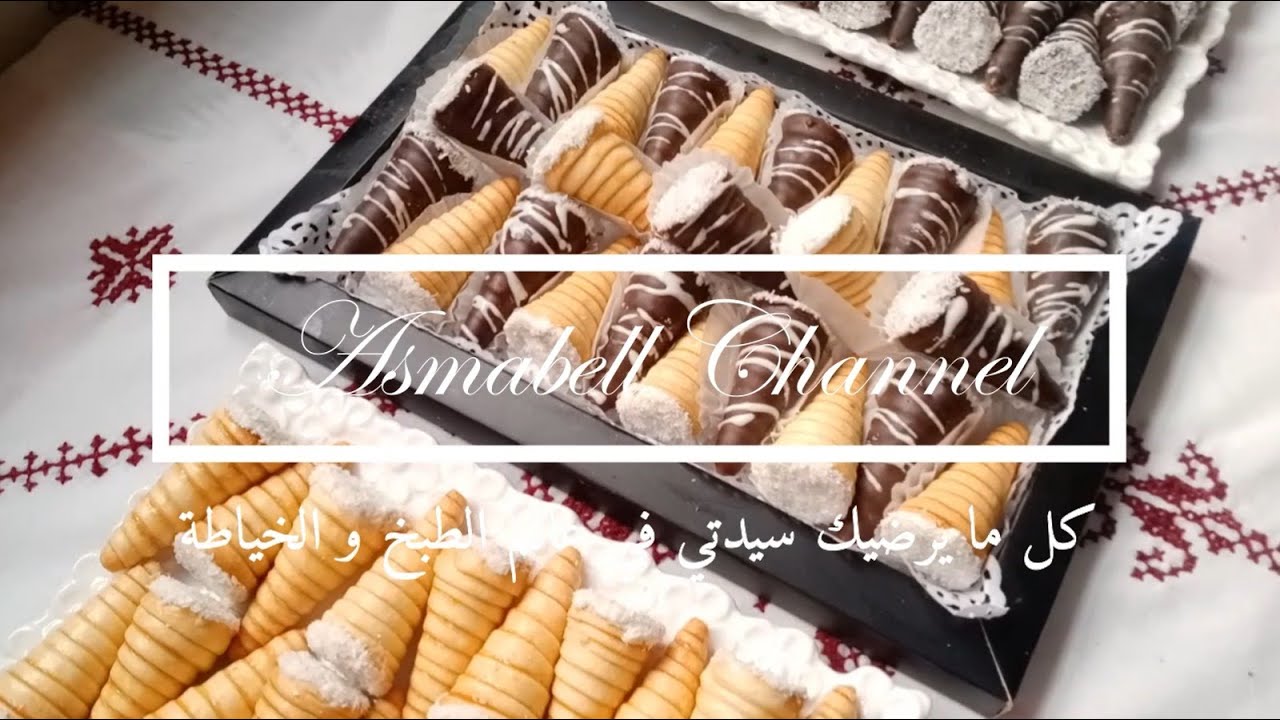 حلوة ايام زمان كورني رائع بالكاوكاو والبسكوي