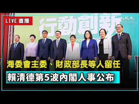 【4/23 台湾直播】新内阁公布第5波人事！国防部长、财政部长是谁？