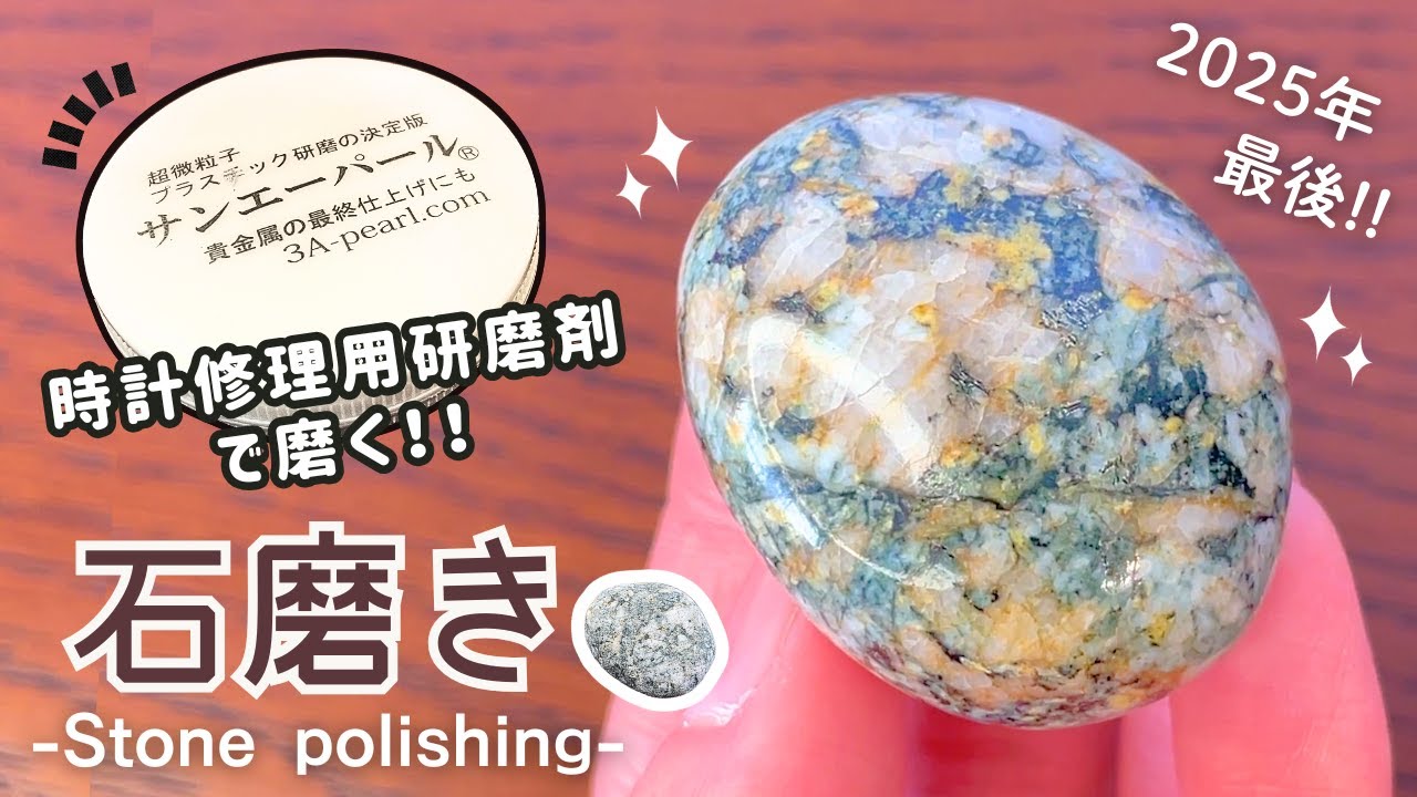 【石磨き】時計修理用研磨剤で、海でひろった何でもない石をひたすら８時間磨きました✨