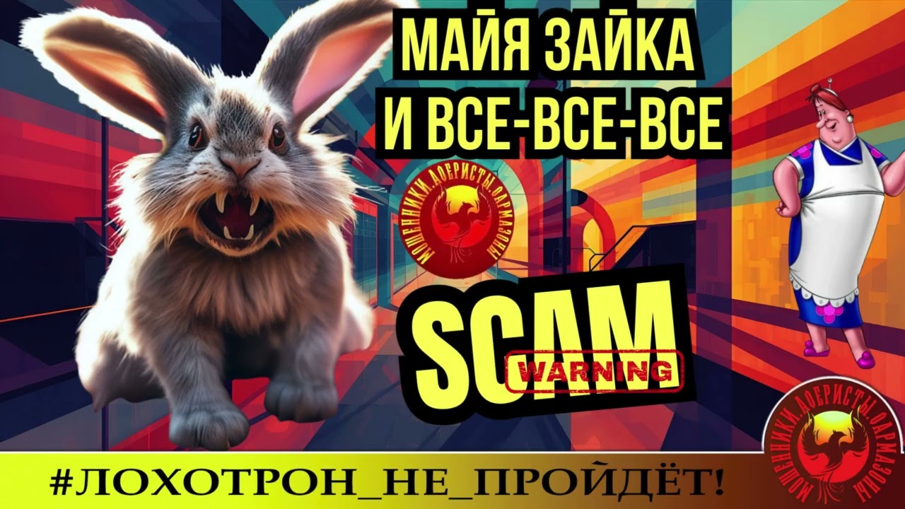 🔥✅ДЕБЮТ ЗАМЕЧАТЕЛЬНОГО АВТОРА ФРЕКЕН БЯК (SantiNika). МАЙЯ ЗАЙКА И ВСЕ-ВСЕ-ВСЕ. МОШЕННИКИ, АФЕРИСТЫ.