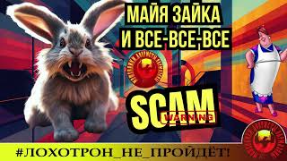 видео: 🔥✅ДЕБЮТ ЗАМЕЧАТЕЛЬНОГО АВТОРА ФРЕКЕН БЯК (SantiNika). МАЙЯ ЗАЙКА И ВСЕ-ВСЕ-ВСЕ. МОШЕННИКИ, АФЕРИСТЫ. картинка: 🔥✅ДЕБЮТ ЗАМЕЧАТЕЛЬНОГО АВТОРА ФРЕКЕН БЯК (SantiNika). МАЙЯ ЗАЙКА И ВСЕ-ВСЕ-ВСЕ. МОШЕННИКИ, АФЕРИСТЫ.