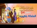 قصص النساء في القرآن الحلقة 24 الملكة بلقيس ج 1 Women Stories From Qur An قصص النساء في القرآن 