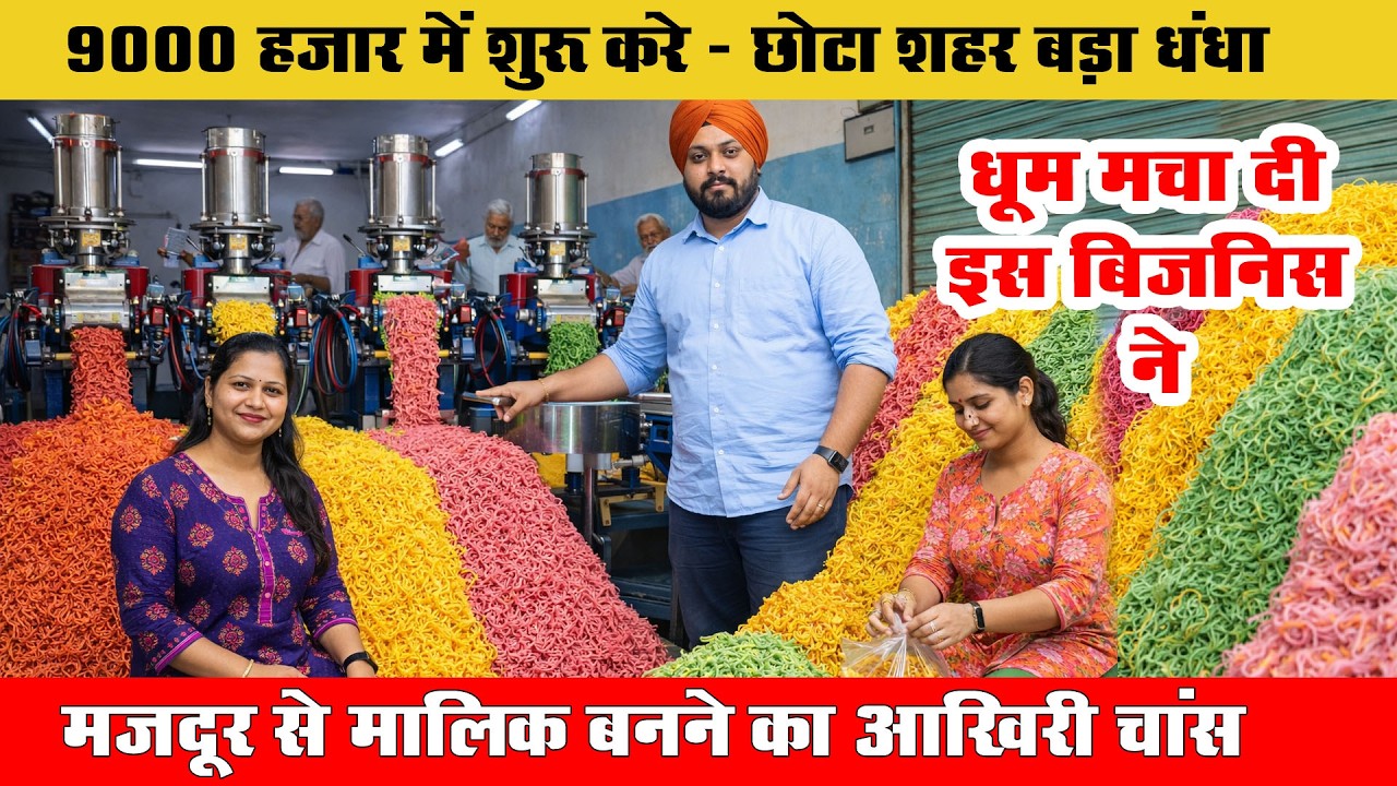 छोड़ो घट‍िया ब‍िजन‍ि‍स 🔥 लगाओ Small फैक्‍ट्री! माल बनाओ सप्‍लाई करो - Business Idea