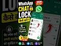 🔐 WhatsApp Chat Lock Kaise Kare 2026 me🔐✅