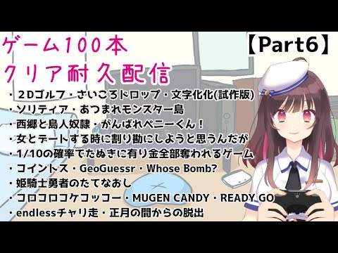 【引退企画】ゲーム100本クリア耐久配信 / Challenge Stream to watch the endings of 100 games 【part6】