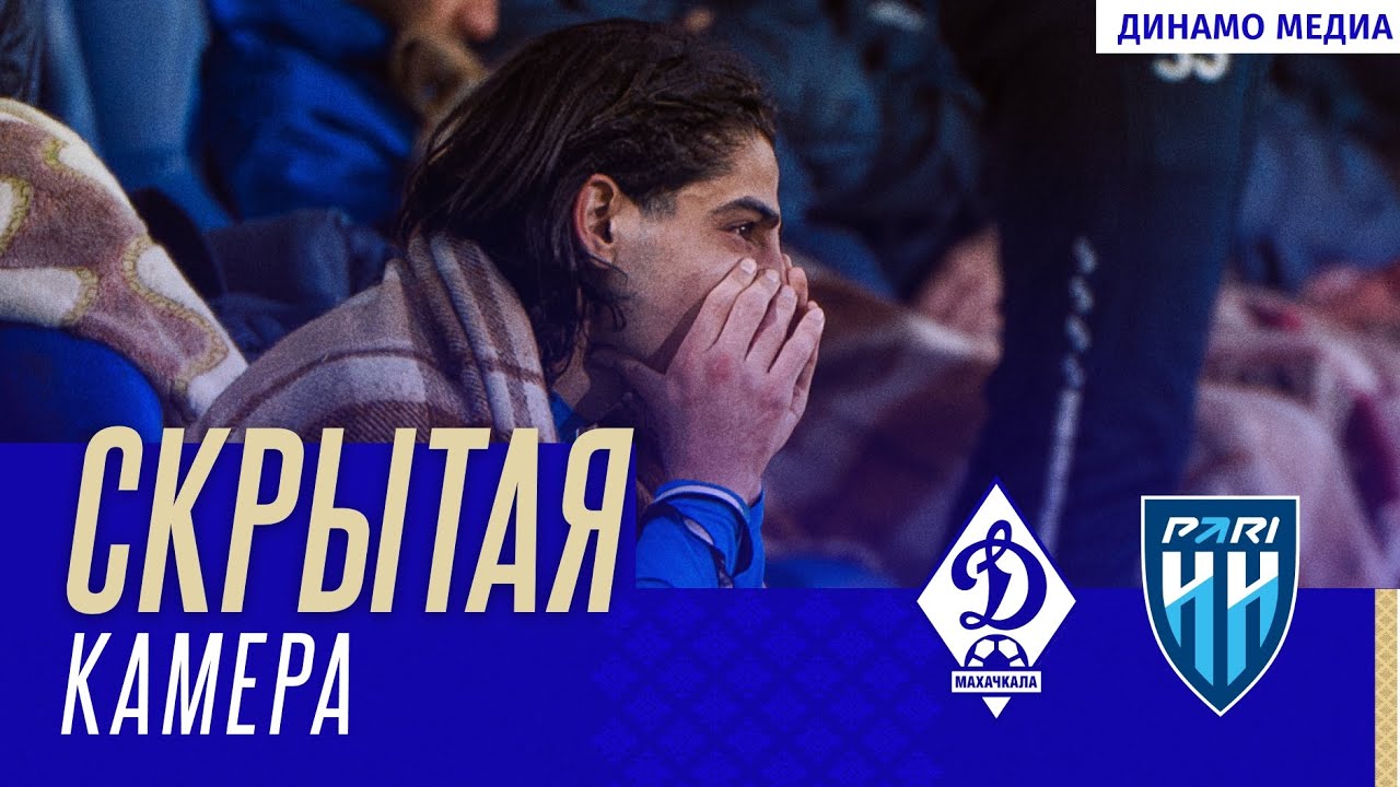 Скрытая камера: «Динамо» — «Пари НН» 