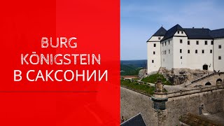 Крепость Кёнигштайн (Саксония). Burg Königstein. Путешествия по Германии. #Туризм #Германия