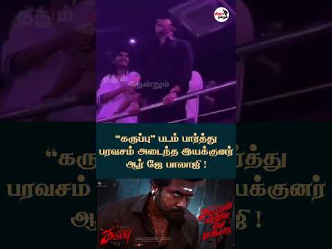கருப்பு திரைப்படம் குறித்து ஆர் ஜே பாலாஜியின் வைரல் ரியாக்ஷன்! #Karuppu #RJBalaji #TamilCinema