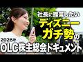【オリエンタルランド株主総会】佐田志歩は、今年こそ質疑応答で社長に提言できたのか!?【ディズニー / OLC】