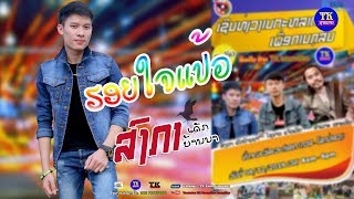 ສົງກາ ເດັກບ້ານນາ ຂື້ນຄອນເສີດ ຮ້ອງເພງ ຮອຍໃຈແປ້ວ ງານຕະຫລາດນັດ ຢູ່ ຄວສ