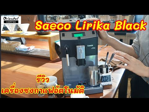 รีวิว เครื่องชงกาแฟอัตโนมัติ Saeco Lirika Black เหมาะสำหรับชงที่บ้าน สำนักงาน รีสอร์ตเล็ก ใช้งานง่าย