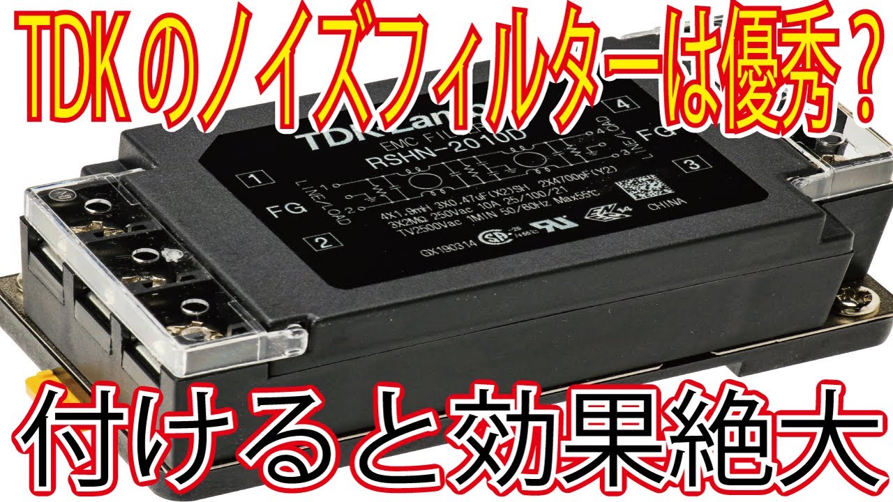 ノイズフィルター電源トランス 電源トランスにTDKノイズフィルターと繋げたらどうなるのか？電源側に