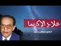 علاج الاكزيما     ما لم تعرفة من قبل   من أروع حلقات الدكتور مصطفى محمود رحمه الله